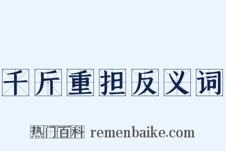 千斤重担反义词是什么意思的图片
